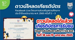 ดาวน์โหลดได้แล้ว!! เกียรติบัตรการรับชม โครงการส่งเสริมสถานศึกษาฯ โดย สมศ. วันที่ 18 และ19 มกราคม 2565