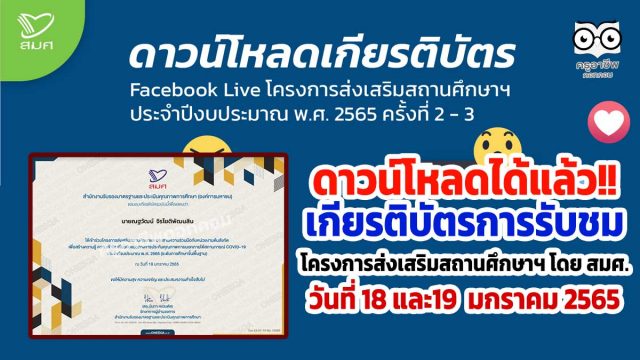 ดาวน์โหลดได้แล้ว!! เกียรติบัตรการรับชม โครงการส่งเสริมสถานศึกษาฯ โดย สมศ. วันที่ 18 และ19 มกราคม 2565