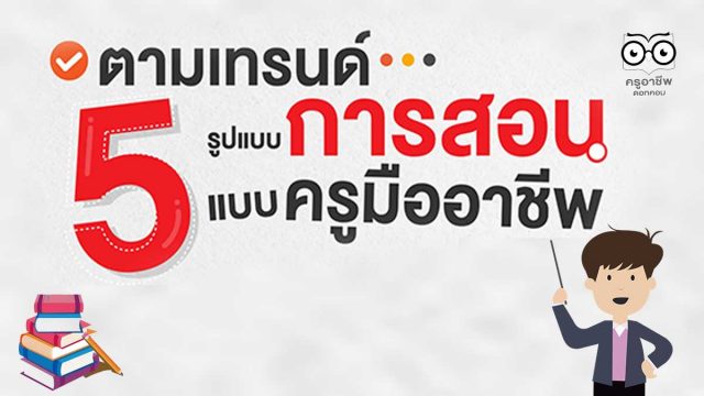5 รูปแบบการสอนแบบครูมืออาชีพ ที่ฮิตติดเทรนด์การสอนทั่วโลก