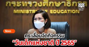 ศธ.เลื่อนจัดกิจกรรมวันเด็กแห่งชาติ ปี 2565
