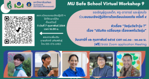 ขอเชิญลงทะเบียนการอบรมเชิงปฏิบัติการโรงเรียนปลอดภัย ครั้งที่ ๙ หัวเรื่อง “วัยรุ่นวัยว้าวุ่น ?” เรื่อง “ปรับคิด-เปลี่ยนคุย เรื่องเพศในวัยรุ่น” ปิดรับลงทะเบียนวันที่ 7 ก.พ. 65 เวลา 16.00 น.