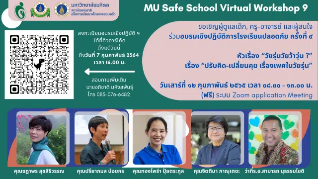 ขอเชิญลงทะเบียนการอบรมเชิงปฏิบัติการโรงเรียนปลอดภัย ครั้งที่ ๙ หัวเรื่อง “วัยรุ่นวัยว้าวุ่น ?” เรื่อง “ปรับคิด-เปลี่ยนคุย เรื่องเพศในวัยรุ่น” ปิดรับลงทะเบียนวันที่ 7 ก.พ. 65 เวลา 16.00 น.