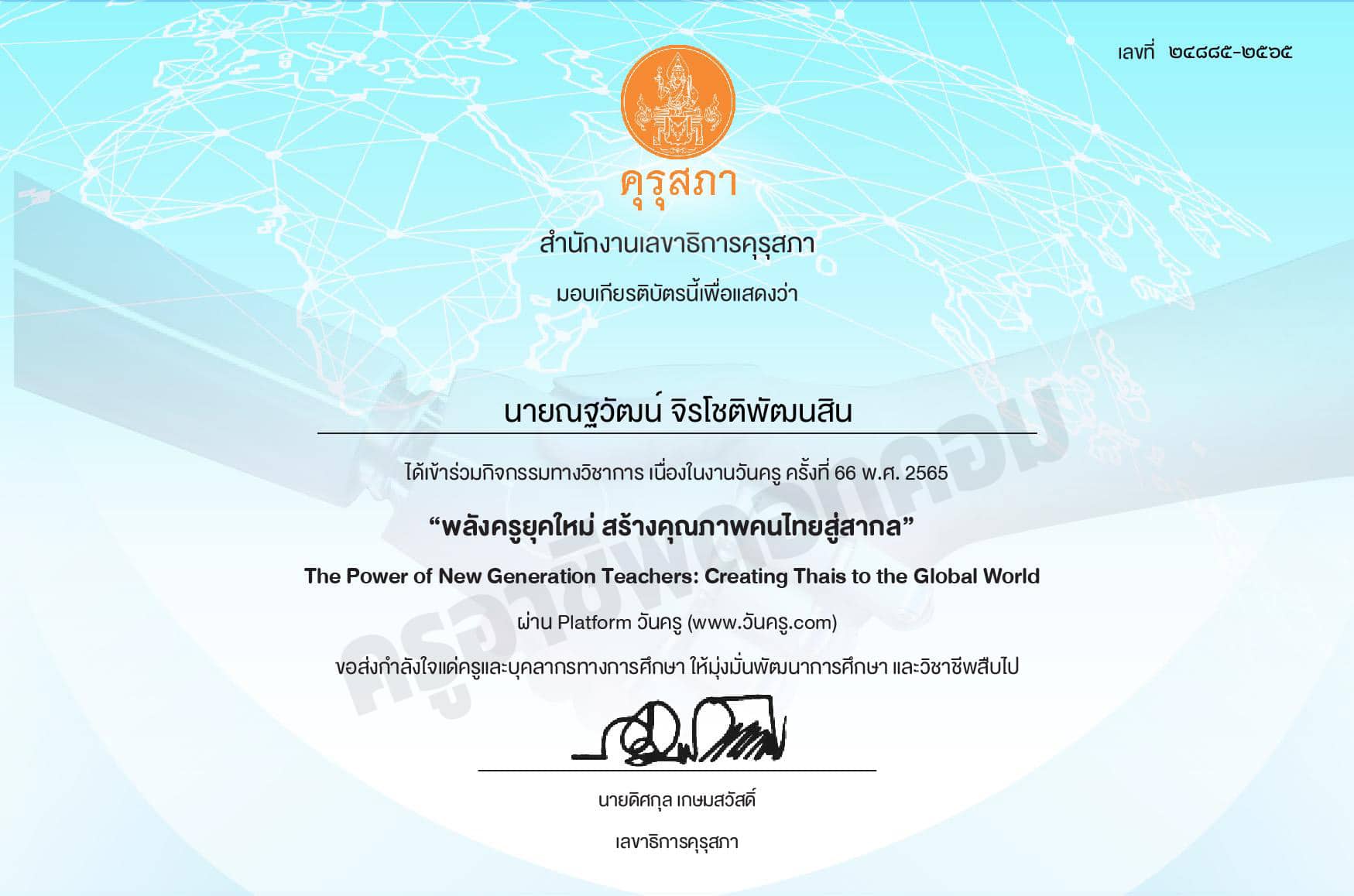 ขอเชิญ ร่วมนิทรรศการออนไลน์ กิจกรรมวิชาการ เนื่องในงานวันครู ครั้งที่ 67 พ.ศ. 2566 รับเกียรติบัตรการเข้าร่วมจากคุรุสภา