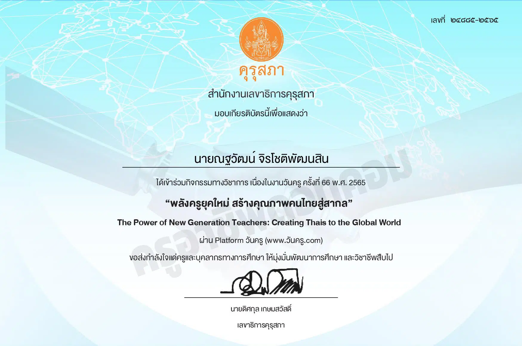 ขอเชิญ ร่วมนิทรรศการออนไลน์ กิจกรรมวิชาการ เนื่องในงานวันครู ครั้งที่ 67 พ.ศ. 2566 รับเกียรติบัตรการเข้าร่วมจากคุรุสภา