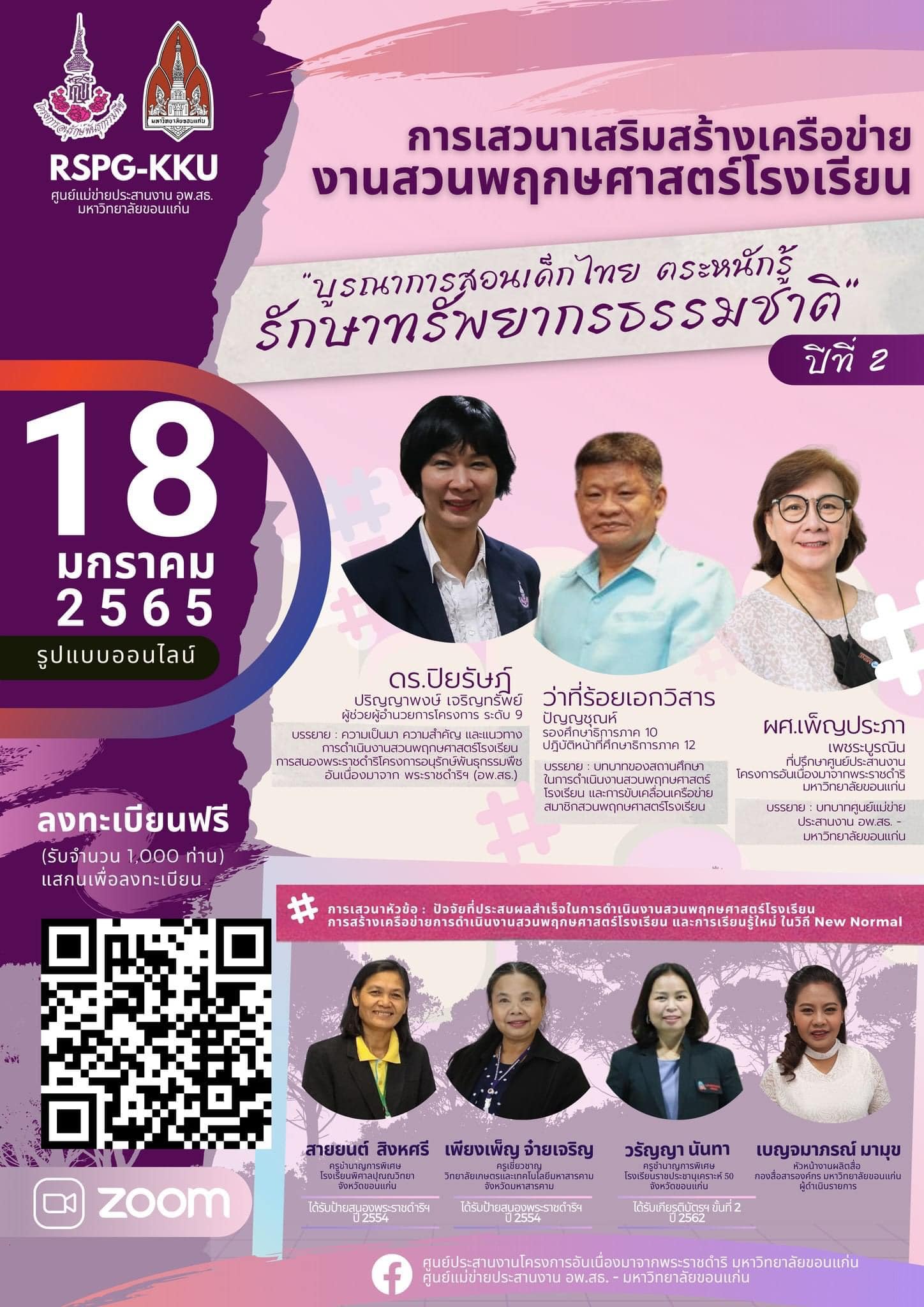 ขอเชิญลงทะเบียนฟรี!!  ประชุมเสวนาเสริมสร้างเครือข่ายงานสวนพฤกษศาสตร์โรงเรียน วันที่ 18 มกราคม พ.ศ.2565 เวลา 09.00 น. – 15.30 น. รับสมัครจำนวน 1,000 ท่าน จัดโดย ศูนย์แม่ข่ายประสานงาน อพ.สธ. - มหาวิทยาลัยขอนแก่น