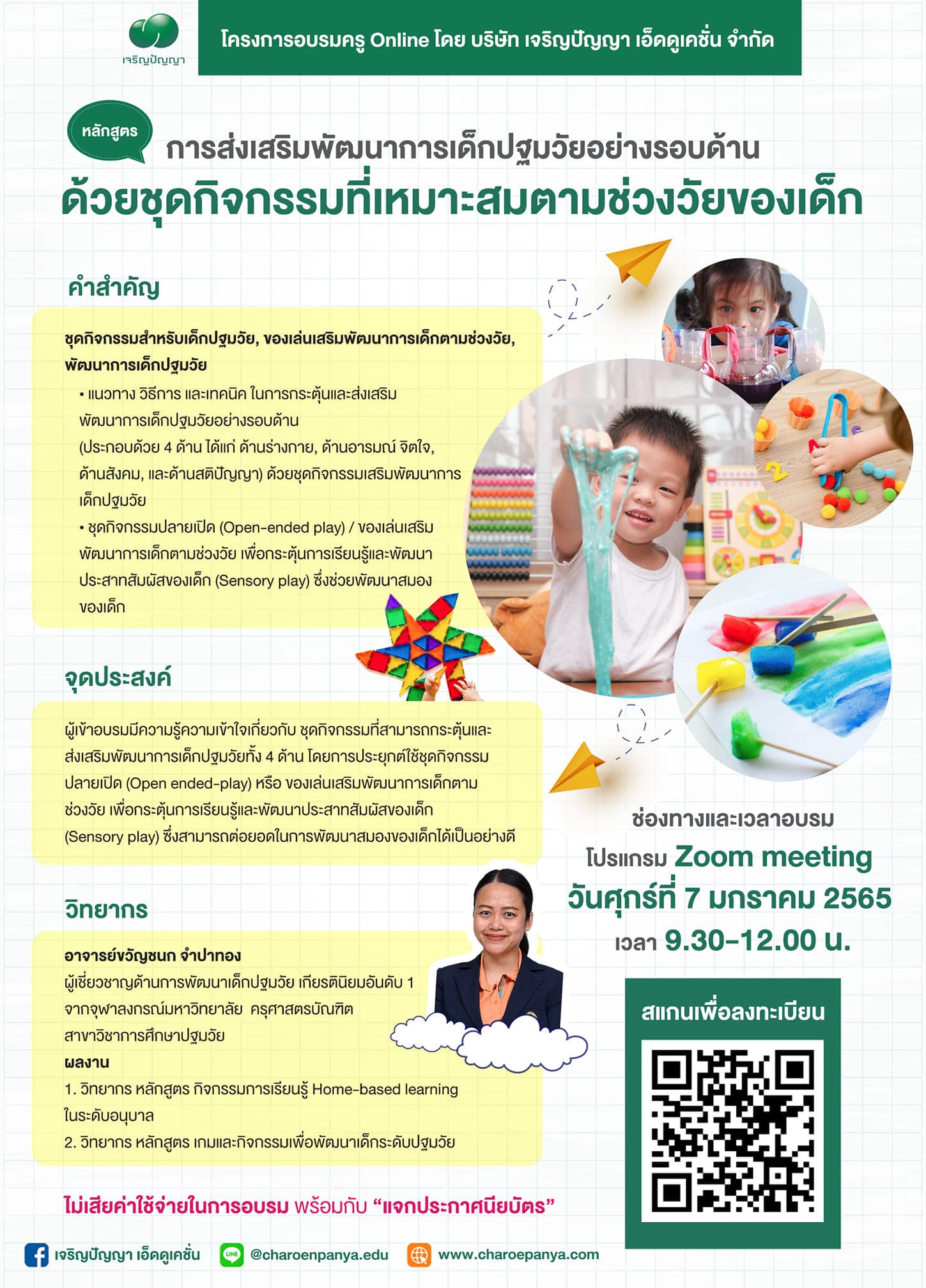 ขอเชิญอบรมครู Online ฟรี!! หลักสูตร "การส่งเสริมพัฒนาการเด็กปฐมวัยรอบด้าน ด้วยชุดกิจกรรมที่เหมาะสมตามช่วงวัยของเด็ก" วันศุกร์ที่ 7 มกราคม 2565 เวลา 9.30-12.00 น. โดยเจริญปัญญา เอ็ดดูเคชั่น