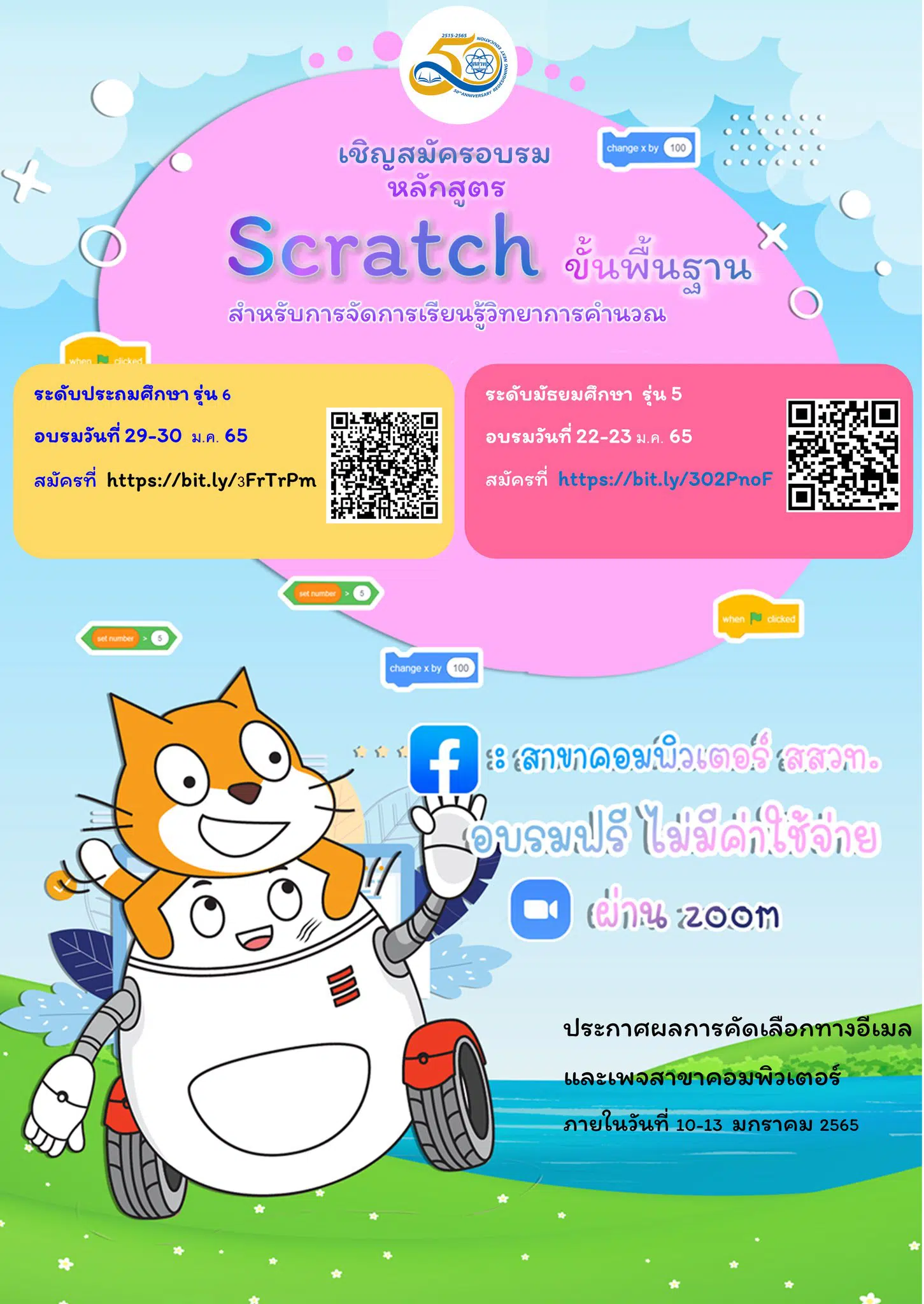 ด่วน!! สสวท.เปิดอบรมหลักสูตร "Scratch ขั้นพื้นฐาน สำหรับการจัดการเรียนรู้วิทยาการคำนวณ" รับจำนวนจำกัด