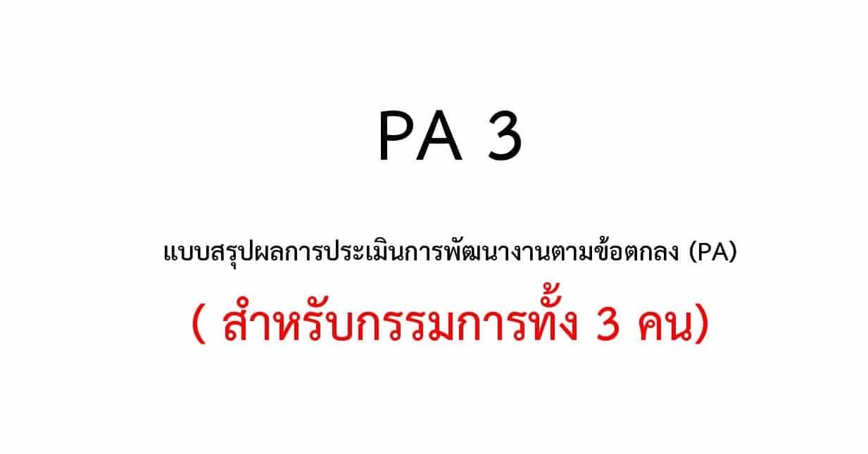 ดาวน์โหลด ตัวอย่างไฟล์ แบบสรุปผลการประเมินการพัฒนางานตามข้อตกลง (PA) ( สำหรับกรรมการทั้ง 3 คน) ไฟล์เวิร์ด แก้ไขได้ เครดิตเพจ วิชาการ งานครู  