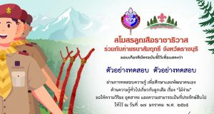 แบบทดสอบออนไลน์ เรื่อง ไม้ง่าม ผ่านเกณฑ์ จะได้รับเกียรติบัตรทันที (ไม่ส่งอีเมล) โดยสโมสรลูกเสือราชาธิวาส