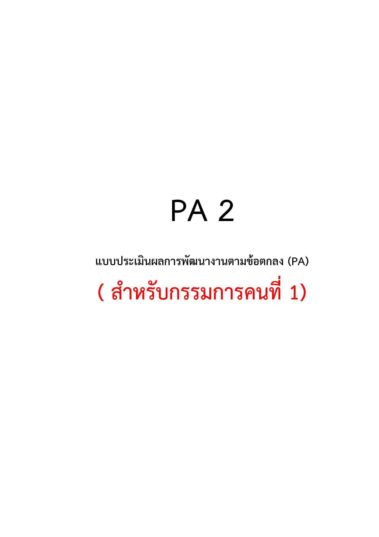 ดาวน์โหลดไฟล์เวิร์ด แก้ไขได้ ตัวอย่างแบบฟอร์ม PA2 สำหรับคณะกรรมการ ประเมินผลงานตามข้อตกลงในการพัฒนางาน(ประเมิน PA)