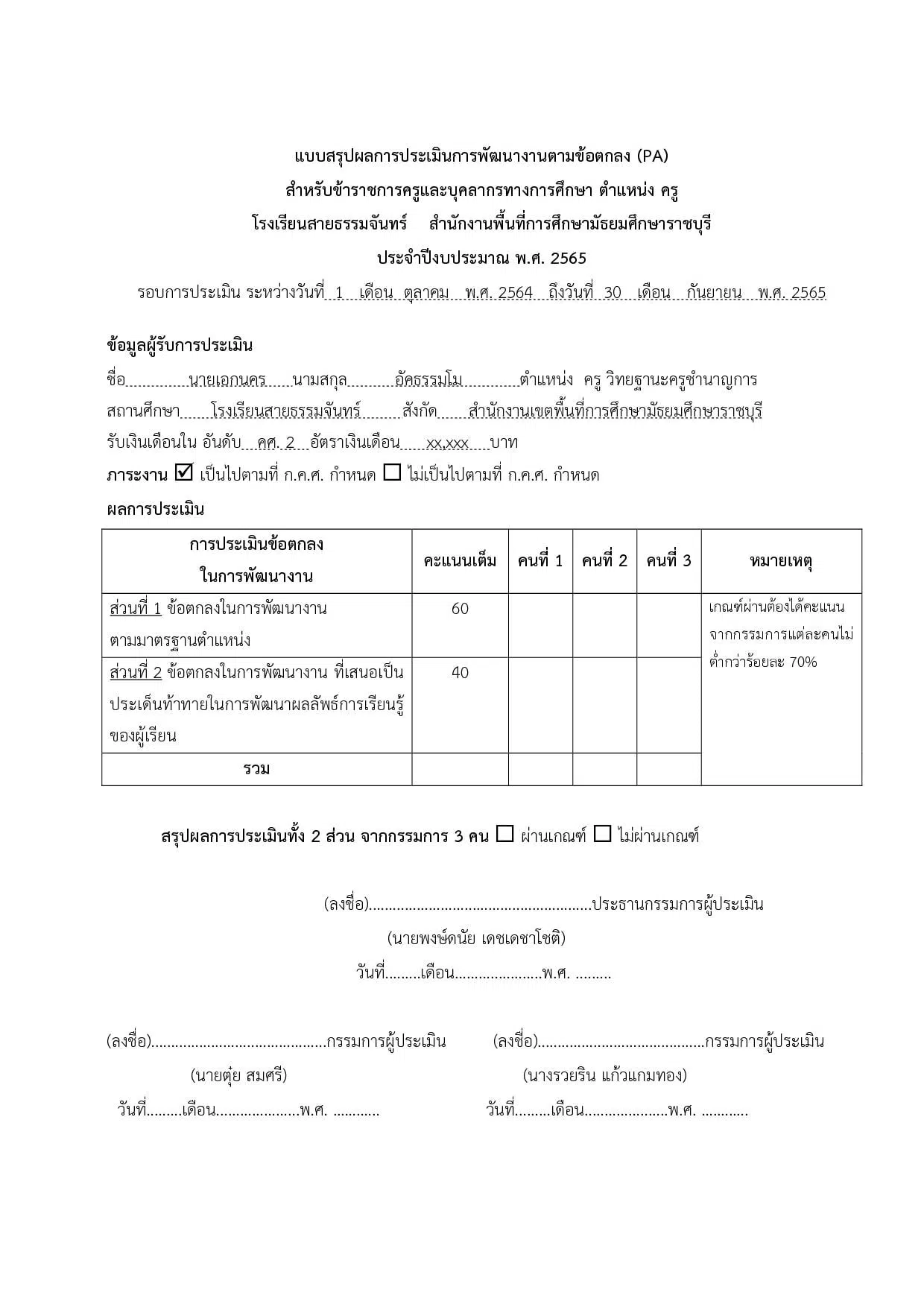 ดาวน์โหลด ตัวอย่างไฟล์ แบบสรุปผลการประเมินการพัฒนางานตามข้อตกลง (PA) ( สำหรับกรรมการทั้ง 3 คน) ไฟล์เวิร์ด แก้ไขได้ เครดิตเพจ วิชาการ งานครู  