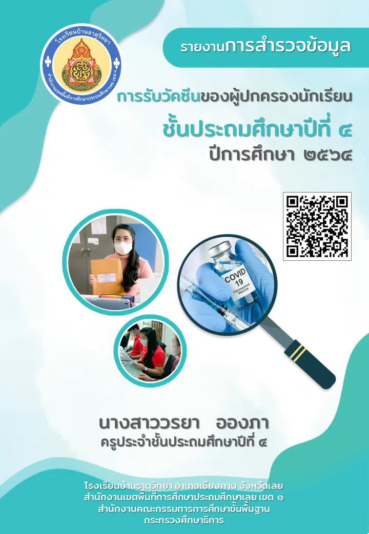 ตัวอย่าง รายงานการสำรวจข้อมูลการรับวัคซีนของผู้ปกครองนักเรียน ชั้นประถมศึกษาปีที่ 4 โรงเรียนบ้านธาตุวิทยา ปีการศึกษา 2564 โดยเพจครูชายขอบ ชอบสร้างสื่อ By ครูวรยา