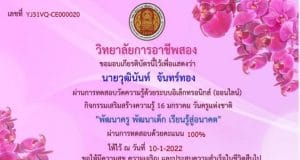 แบบทดสอบออนไลน์ วันครู ครั้งที่ 66 ประจำปี 2565 รับเกียรติบัตรวันถัดไป โดยวิทยาลัยการอาชีพสอง