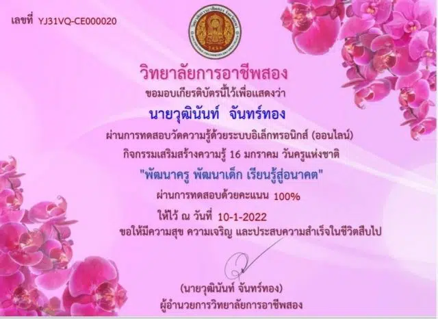 แบบทดสอบออนไลน์ วันครู ครั้งที่ 66 ประจำปี 2565 รับเกียรติบัตรวันถัดไป โดยวิทยาลัยการอาชีพสอง