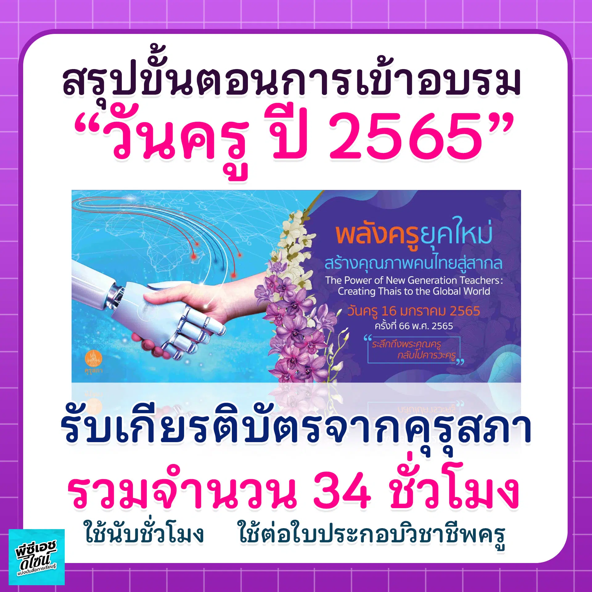 ขั้นตอนการเข้าอบรมออนไลน์ “วันครู ปี 2565” ผ่านแอปพลิเคชัน Trainflix รับเกียรติบัตรฟรี จำนวนรวม 34 ชั่วโมง โดยคุรุสภา