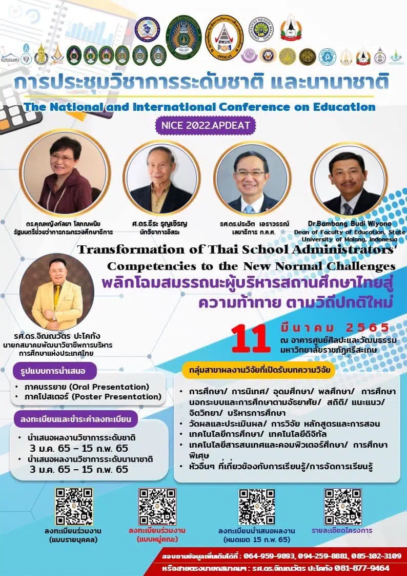 ขอเชิญร่วมการประชุมวิชาการระดับชาติและนานาชาติด้านบริหารการศึกษา: "พลิกโฉมสมรรถนะผู้บริหารสถานศึกษาไทยสู่ความท้าทาย ตามวิถีใหม่" วันที่ 11 มีนาคม 2565 