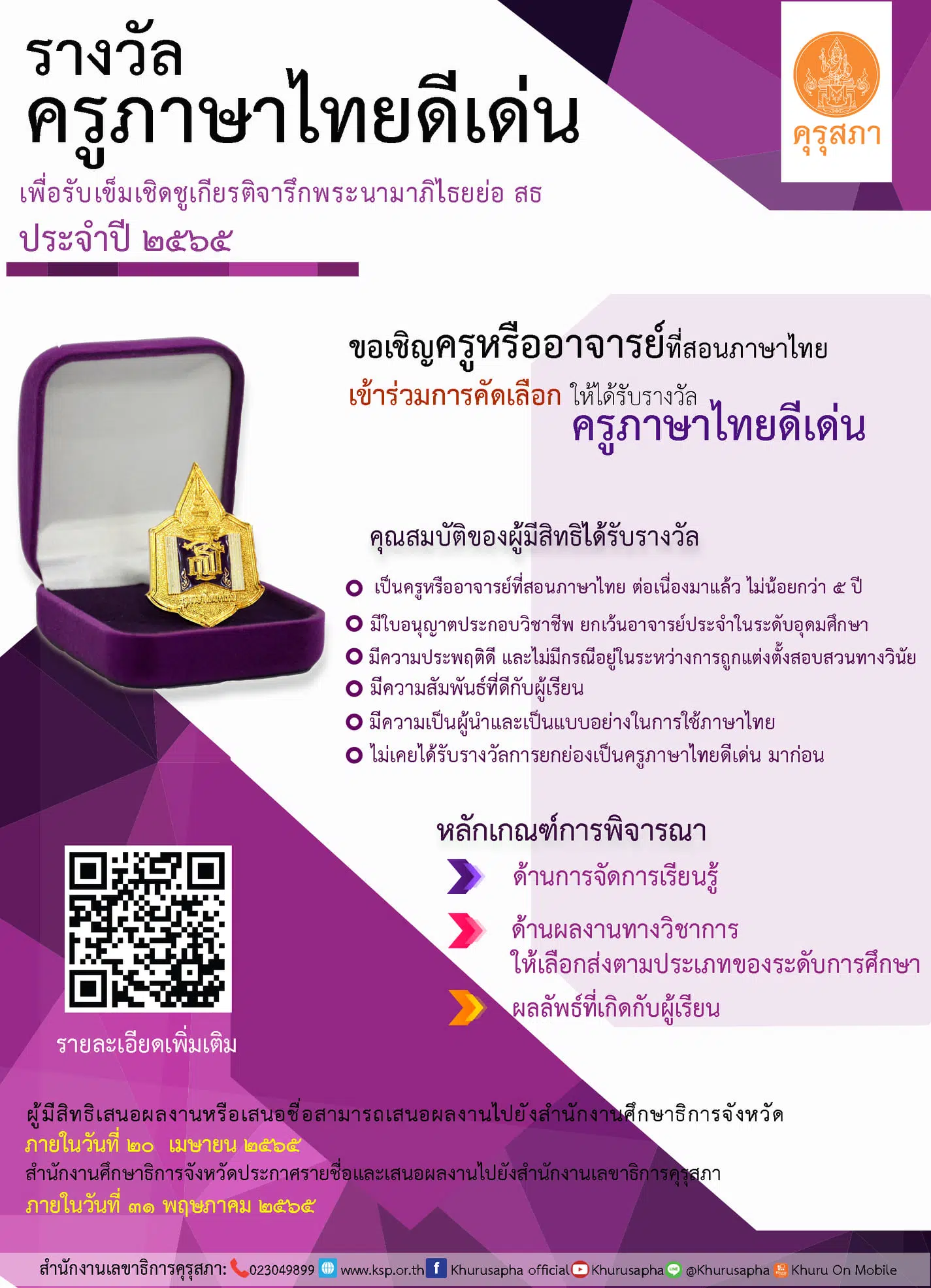 ครูภาษาไทยดีเด่น