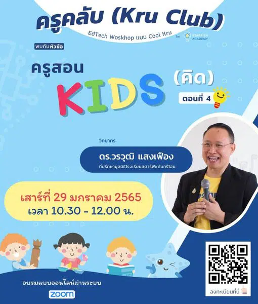 เปิดลงทะเบียน "ครูสอน คิดส์" ตอนที่ 4 ห้องเรียนสาย Active  วันเสาร์ที่ 29 มกราคม 2565 พร้อมรับเกียรติบัตรทันทีที่เรียนจบ โดย Starfish Academy