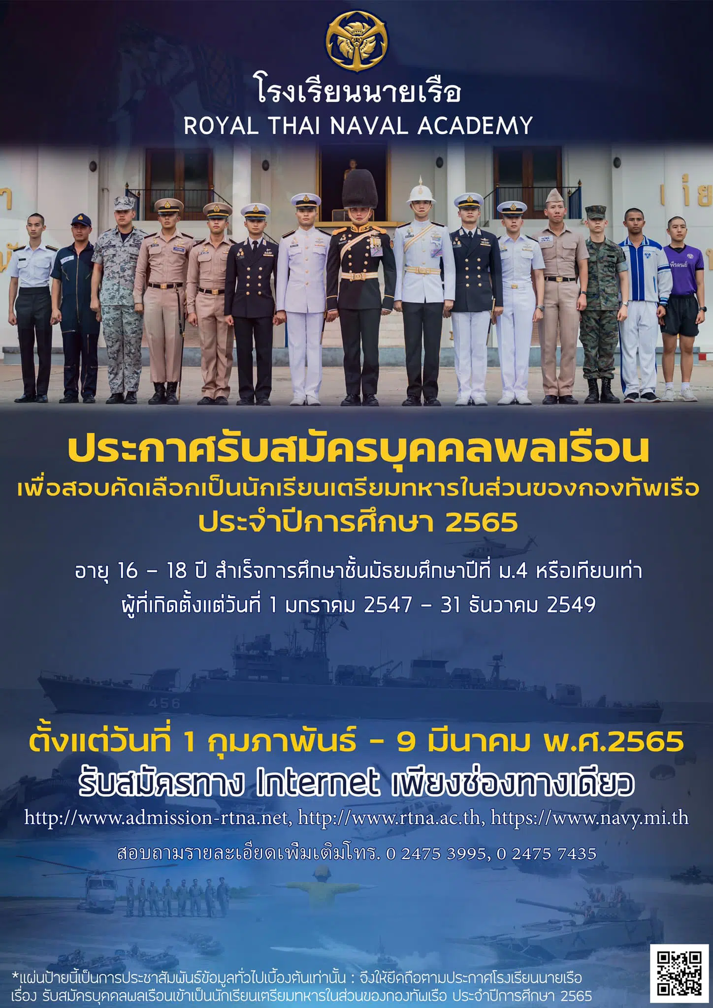 กองทัพเรือ ประกาศรับสมัครนักเรียนเตรียมทหารในส่วนของกองทัพเรือ ประจำปีการศึกษา 2565 ทางอินเทอร์เน็ต ระหว่างวันที่ 1 ก.พ. - 9 มี.ค.65