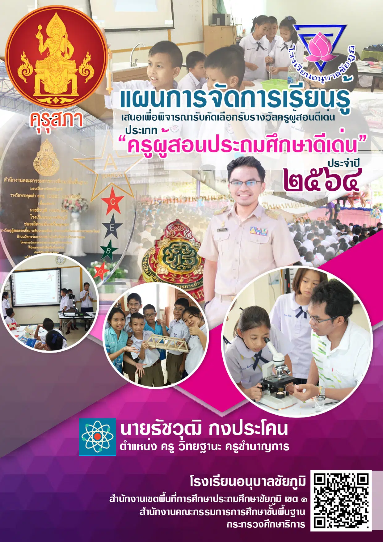 แจกฟรี!! ตัวอย่างไฟล์แบบรายงานประวัติและผลงานนวัตกรรม รางวัลครูผู้สอนดีเด่น ประจำปี 2564 โดยครูธัชวุฒิ กงประโคน