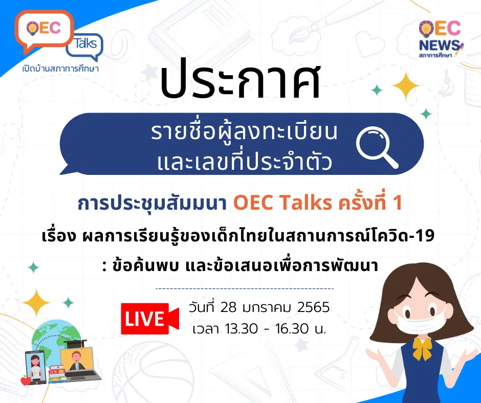ประกาศรายชื่อผู้ลงทะเบียน OEC Talks ครั้งที่ 1 ผลการเรียนรู้ของเด็กไทยในสถานการณ์โควิด-19 : ข้อค้นพบ และข้อเสนอเพื่อการพัฒนา จำนวน 5,000 คน มีสิทธิ์รับเกียรติบัตรจากสำนักงานเลขาธิการสภาการศึกษา