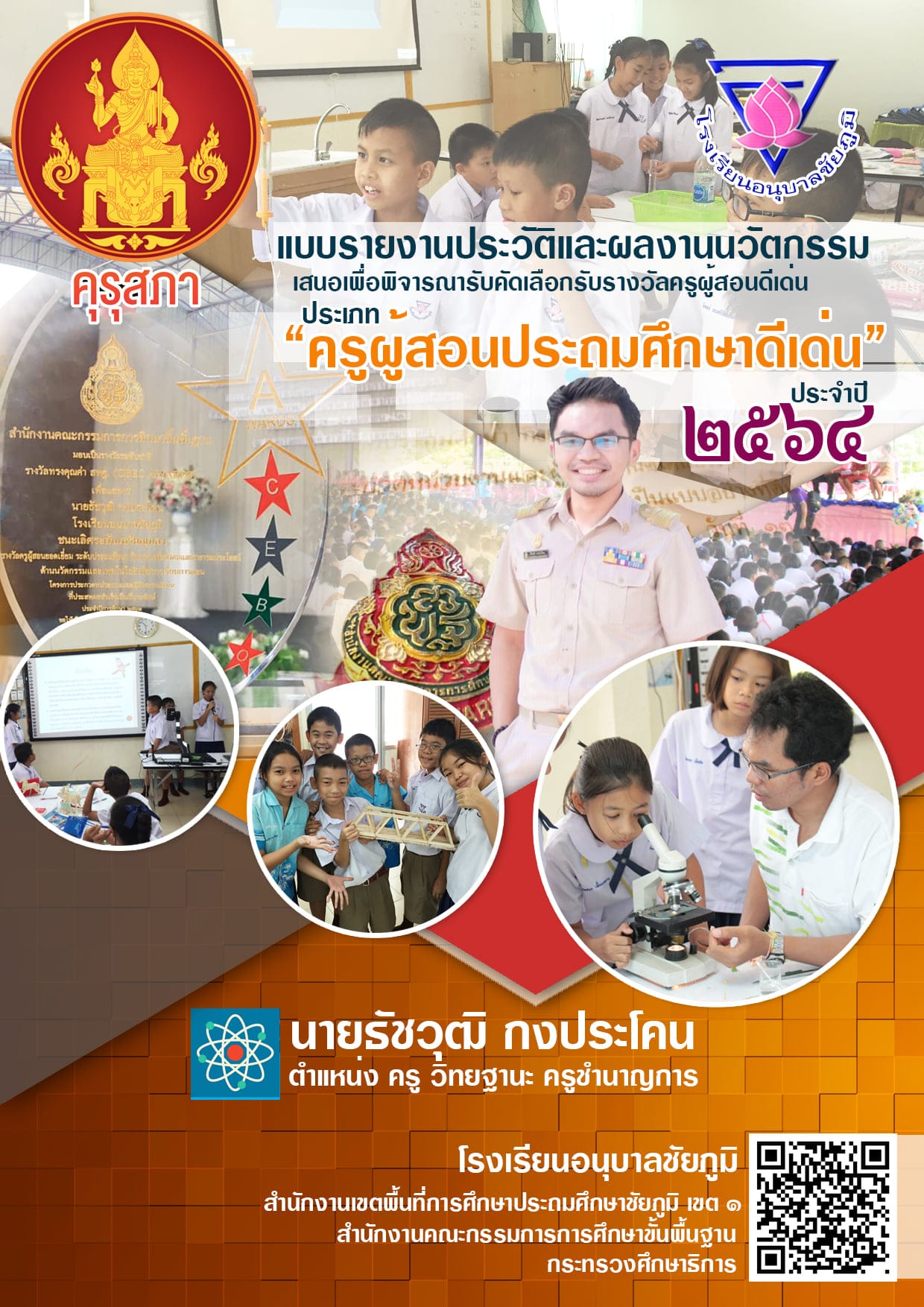 แจกฟรี!! ตัวอย่างไฟล์แบบรายงานประวัติและผลงานนวัตกรรม ตัวอย่างเล่มรางวัลครูผู้สอนดีเด่น ประจำปี 2564 โดยครูธัชวุฒิ กงประโคน