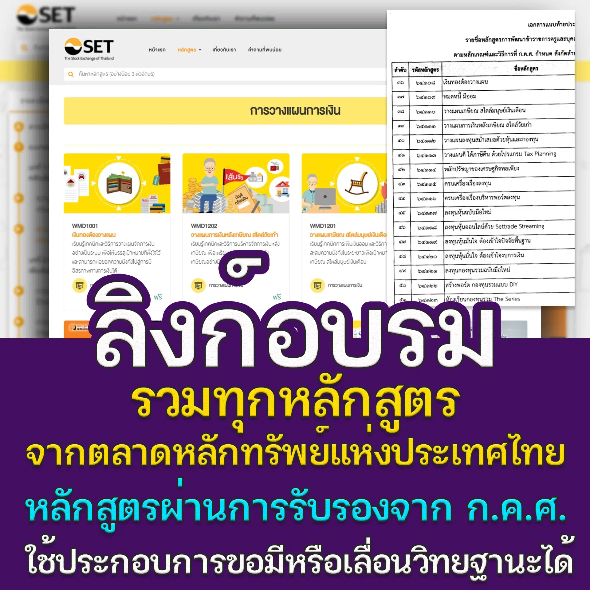 รวมลิงก์อบรมทุกหลักสูตรจาก ตลาดหลักทรัพย์แห่งประเทศไทย อบรมฟรี ไม่มีค่าใช้จ่าย หลักสูตรผ่านการรับรองจาก ก.ค.ศ. ใช้ประกอบการขอมีหรือเลื่อนวิทยฐานะได้