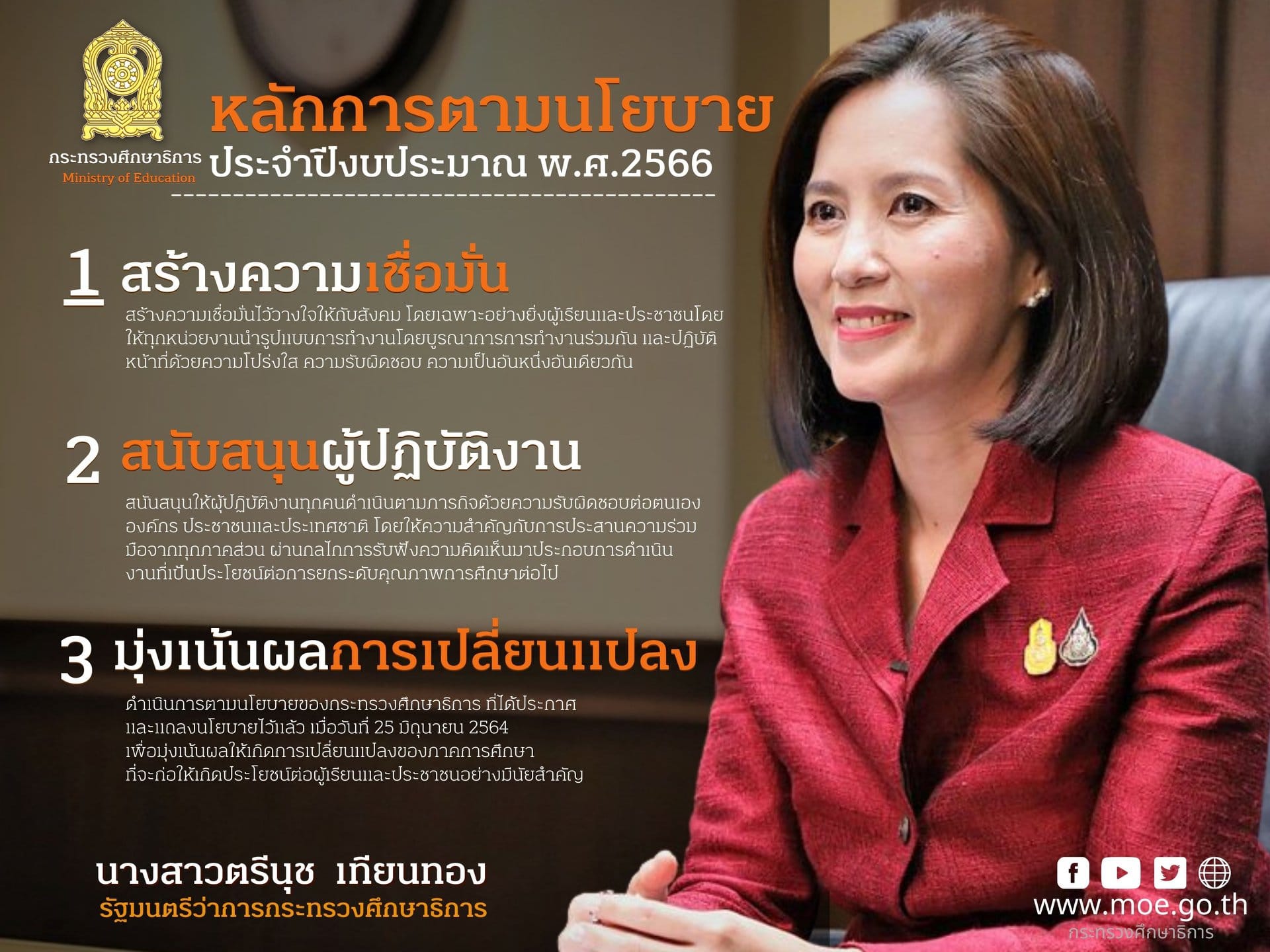 หลักการตามนโยบาย กระทรวงศึกษาธิการ (ศธ.) ปีงบประมาณ พ.ศ. 2566