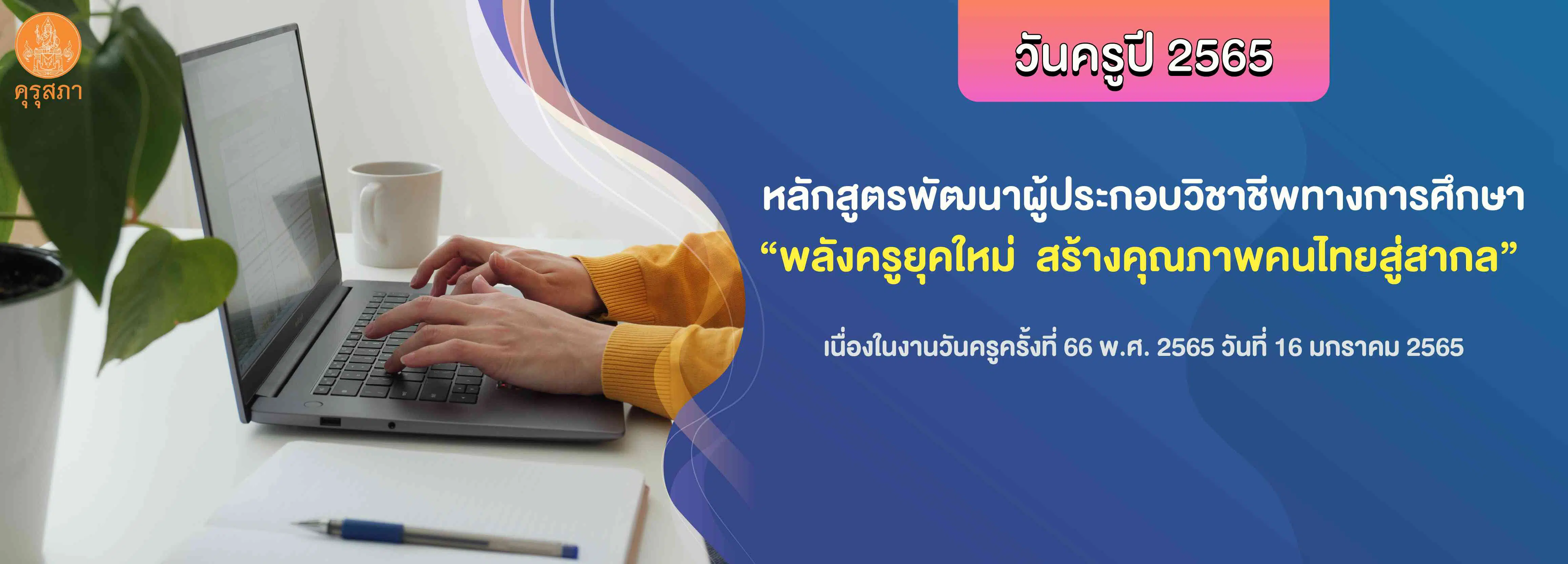 ลิงก์อบรมออนไลน์ “วันครู ปี 2565” รับเกียรติบัตร จำนวนรวม 34 ชั่วโมง จากคุรุสภา  อบรมได้ถึง 31 พฤษภาคม 2565