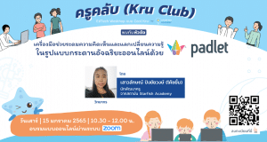 ลงทะเบียนเลย!! เรียนฟรี กับ KruClub หัวข้อ "เครื่องมือช่วยระดมความคิดเห็นและแลกเปลี่ยนความรู้ ในรูปแบบกระดานอัจฉริยะออนไลน์ ด้วย Padlet” วันเสาร์ 15 มกราคม 2565 รับเกียรติบัตรฟรี