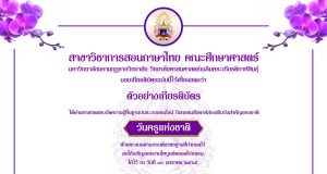 แบบทดสอบออนไลน์ วันครูแห่งชาติ ประจำปี 2565 ผ่านเกณฑ์ 80 % รับเกียรติบัตร โดยสาขาวิชาการสอนภาษาไทย คณะศึกษาศาสตร์ มหาวิทยาลัยมหามกุฏราชวิทยาลัย