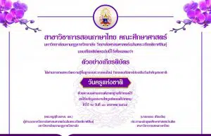 แบบทดสอบออนไลน์ วันครูแห่งชาติ ประจำปี 2565 ผ่านเกณฑ์ 80 % รับเกียรติบัตร โดยสาขาวิชาการสอนภาษาไทย คณะศึกษาศาสตร์ มหาวิทยาลัยมหามกุฏราชวิทยาลัย