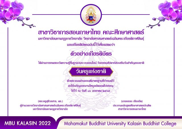 แบบทดสอบออนไลน์ วันครูแห่งชาติ ประจำปี 2565 ผ่านเกณฑ์ 80 % รับเกียรติบัตร โดยสาขาวิชาการสอนภาษาไทย คณะศึกษาศาสตร์ มหาวิทยาลัยมหามกุฏราชวิทยาลัย