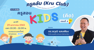 เปิดลงทะเบียน "ครูสอน คิดส์" ตอนที่ 4 ห้องเรียนสาย Active วันเสาร์ที่ 29 มกราคม 2565 พร้อมรับเกียรติบัตรทันทีที่เรียนจบ โดย Starfish Academy