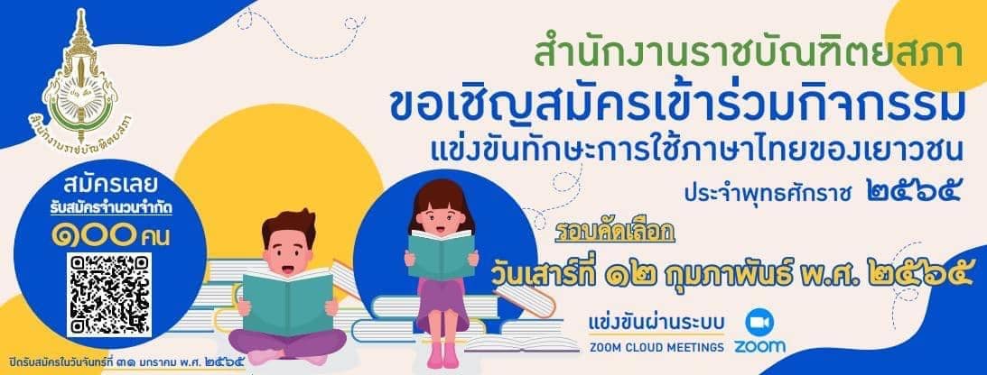 ราชบัณฑิตฯ เปิดรับสมัคร นักเรียนป. ๕-๖ ร่วมกิจกรรมแข่งขันทักษะการใช้ภาษาไทย