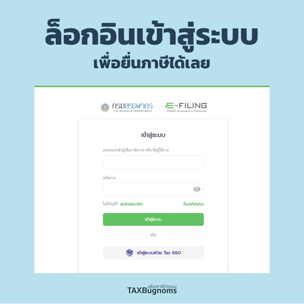 สรุปวิธียื่นภาษีเงินได้บุคคล ผ่านเวปไซต์กรมสรรพากร