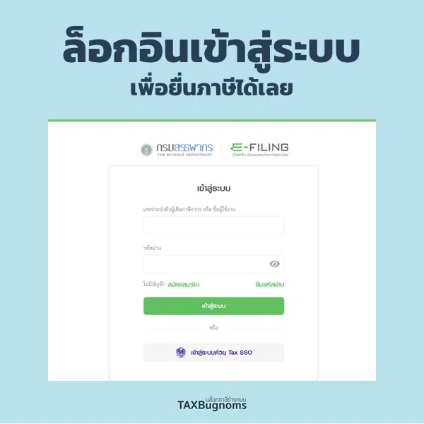 สรุปวิธียื่นภาษีเงินได้บุคคล ผ่านเวปไซต์กรมสรรพากร