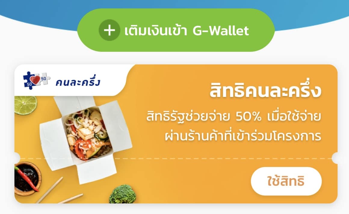 เริ่ม 1 ก.พ. นี้ ยืนยันสิทธื์ คนละครึ่ง เฟส 4 รับเงิน 1,200 บาท เพิ่มรายใหม่ 1 ล้านสิทธิ