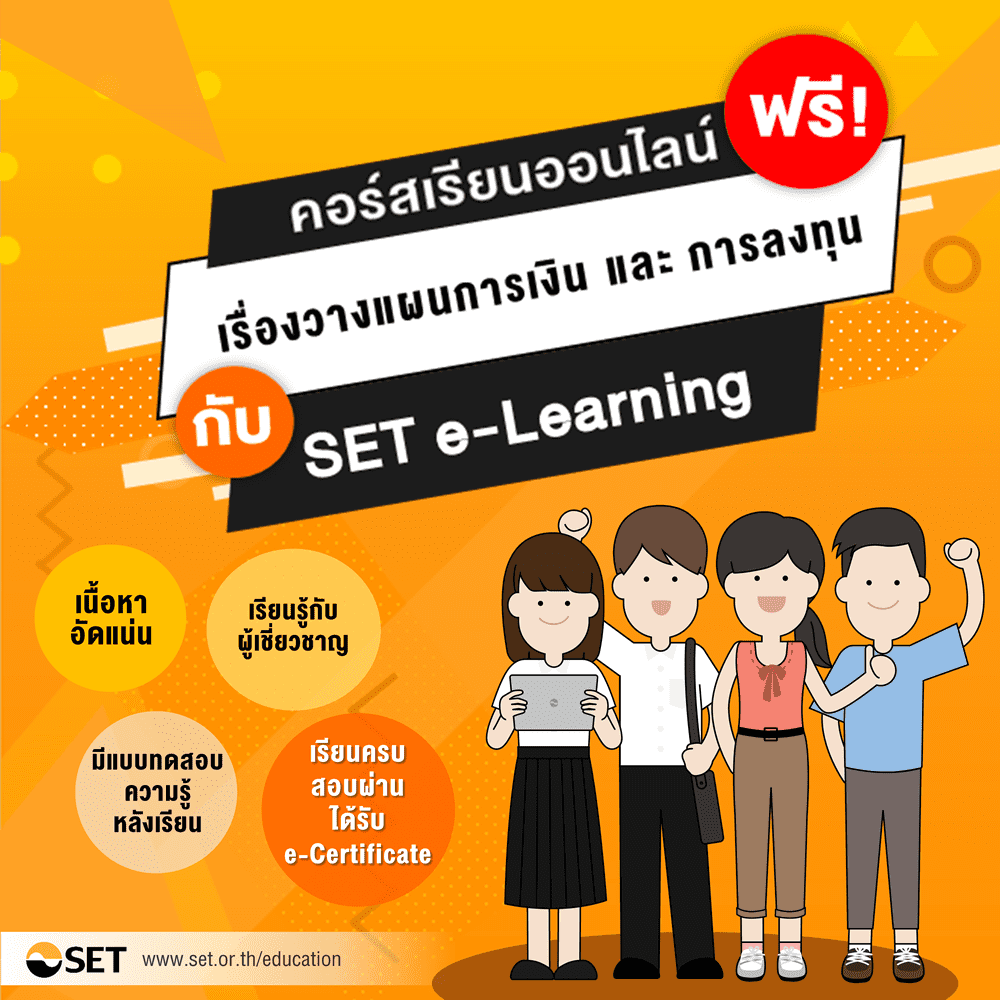 เรียนออนไลน์ ฟรี!! เรื่องวางแผนการเงินและการลงทุนกับ SET e-Learning พร้อมรับเกียรติบัตรฟรี (นับชั่วโมงได้)