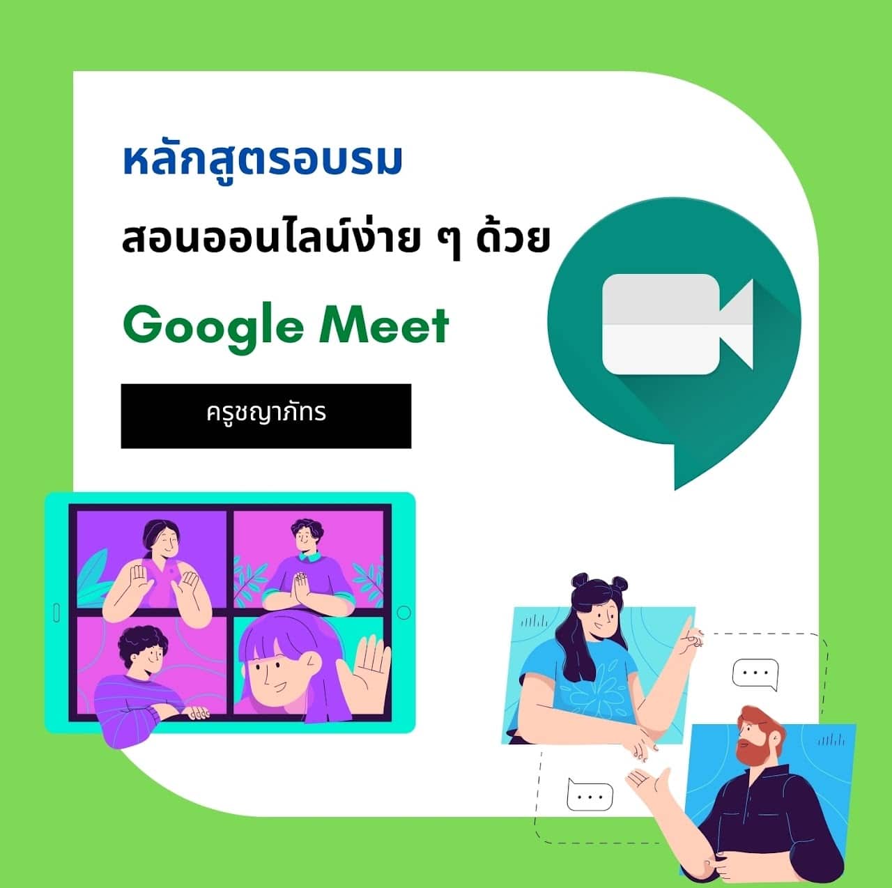 ขอเชิญอบรมออนไลน์ หลักสูตร การสอนออนไลน์ง่ายๆ ด้วย Google Meet ผ่านเกณฑ์ 80% รับเกียรติบัตรทางอีเมล โดย สพป.อุบลราชธานี เขต 4