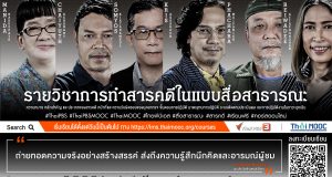 คอร์สเรียนออนไลน์ฟรี เปิดประตูสู่โลกสารคดีไปกับ Thai PBS MOOC รับเกียรติบัตรฟรี