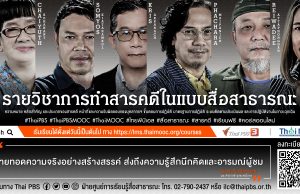 คอร์สเรียนออนไลน์ฟรี เปิดประตูสู่โลกสารคดีไปกับ Thai PBS MOOC รับเกียรติบัตรฟรี
