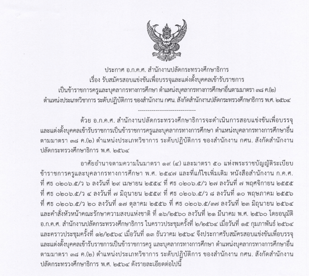 สำนักงาน กศน.เปิดสอบแข่งขันเข้ารับราชการครูฯ 23 อัตรา รับป.ตรีทุกสาขา รับสมัครออนไลน์ ตั้งแต่วันที่ 17-31 มกราคม 2565