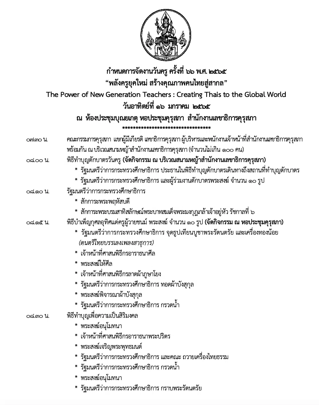 กำหนดการ/ช่องทางการร่วมงานวันครูออนไลน์ 2565 ทำบุญออนไลน์ อบรมออนไลน์