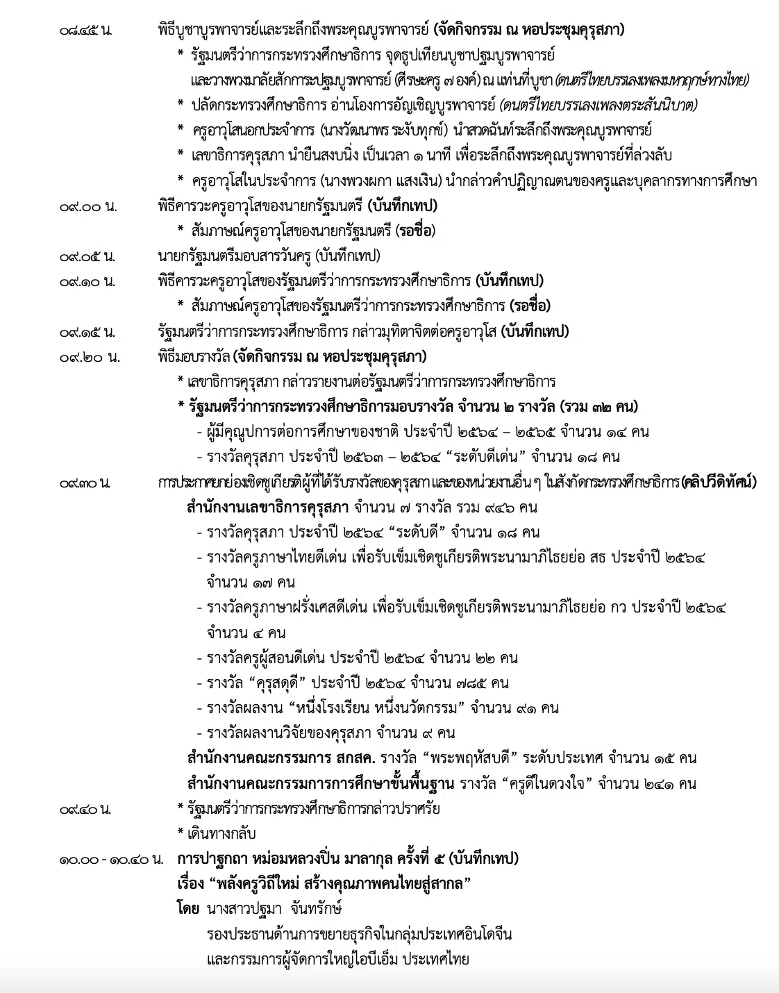 กำหนดการ/ช่องทางการร่วมงานวันครูออนไลน์ 2565 ทำบุญออนไลน์ อบรมออนไลน์