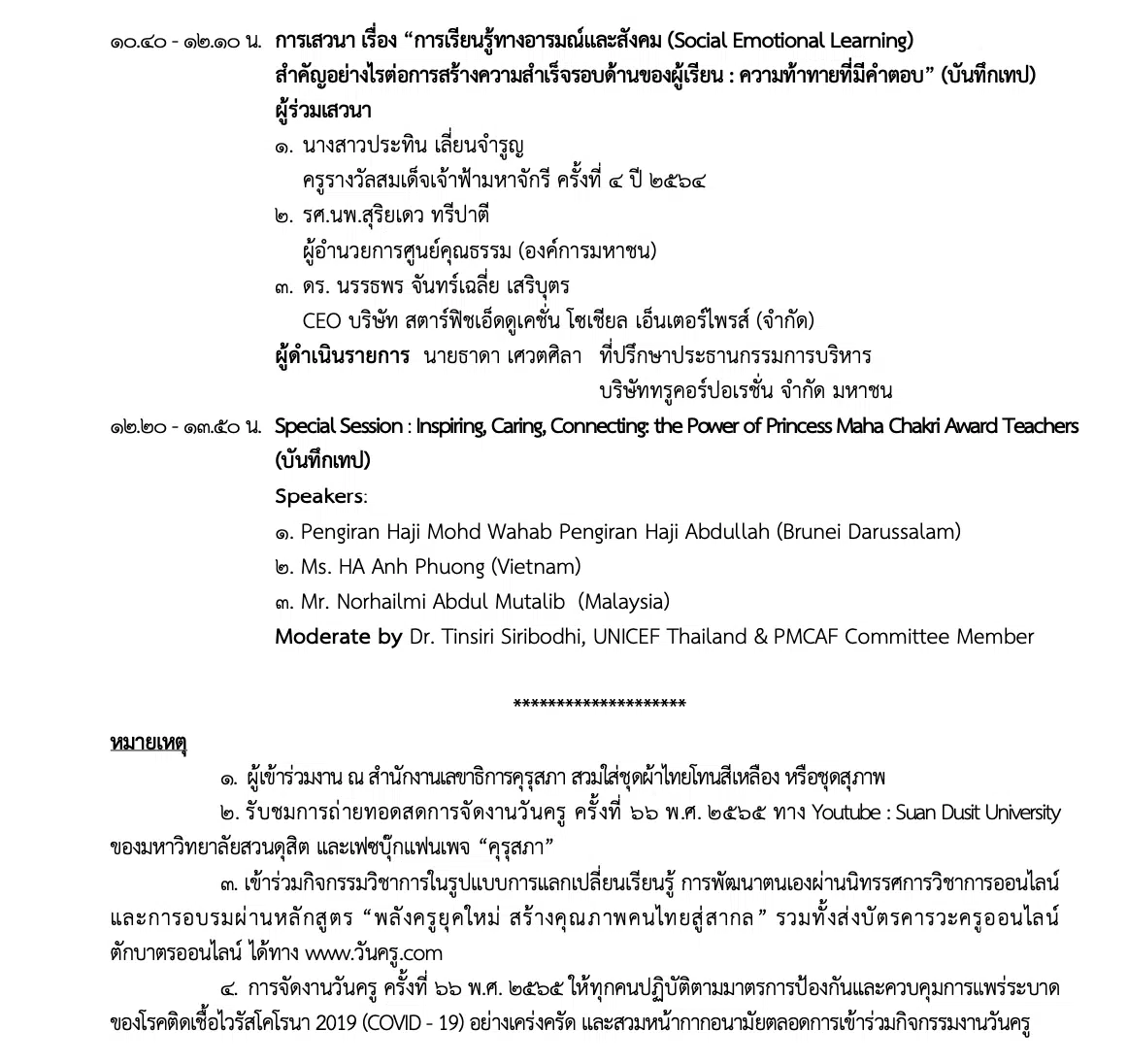 กำหนดการ/ช่องทางการร่วมงานวันครูออนไลน์ 2565 ทำบุญออนไลน์ อบรมออนไลน์