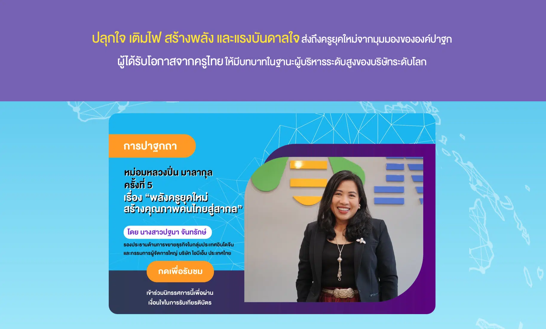 ขอเชิญ ร่วมนิทรรศการออนไลน์ กิจกรรมวิชาการ เนื่องในงานวันครู ครั้งที่ 67 พ.ศ. 2566 รับเกียรติบัตรการเข้าร่วมจากคุรุสภา