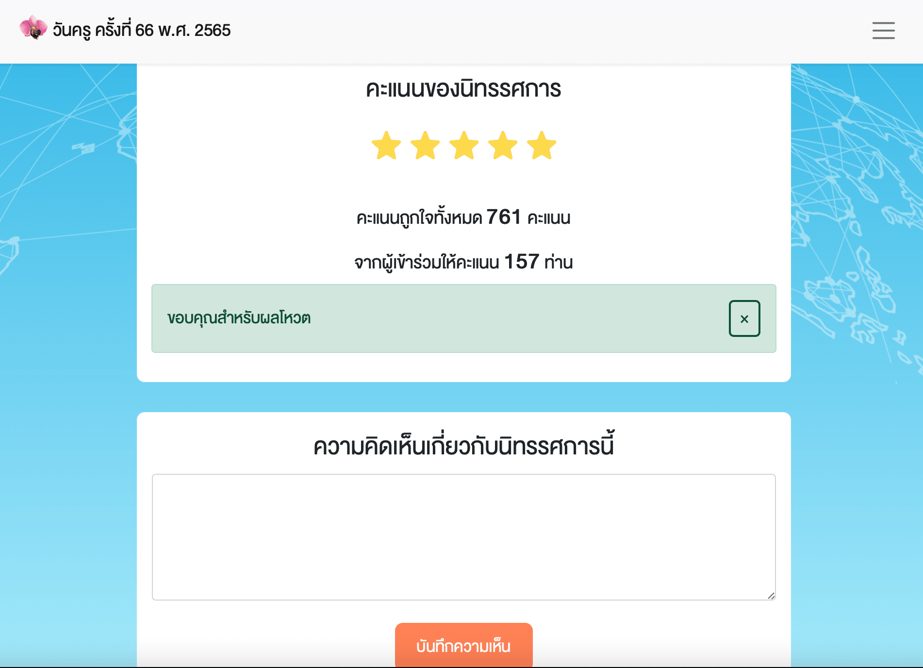 ขอเชิญ ร่วมนิทรรศการออนไลน์ กิจกรรมวิชาการ เนื่องในงานวันครู ครั้งที่ 67 พ.ศ. 2566 รับเกียรติบัตรการเข้าร่วมจากคุรุสภา