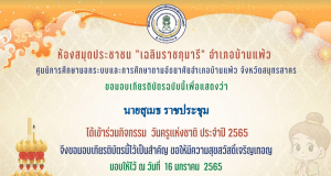 กิจกรรม "วันครูแห่งชาติ ประจำปี 2565" ทำคะแนนได้ 70% ขึ้นไป รับเกียรติบัตรทางอีเมล โดยห้องสมุดประชาชน "เฉลิมราชกุมารี" อำเภอบ้านแพ้ว จังหวัดสมุทรสาคร