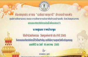 กิจกรรม "วันครูแห่งชาติ ประจำปี 2565" ทำคะแนนได้ 70% ขึ้นไป รับเกียรติบัตรทางอีเมล โดยห้องสมุดประชาชน "เฉลิมราชกุมารี" อำเภอบ้านแพ้ว จังหวัดสมุทรสาคร